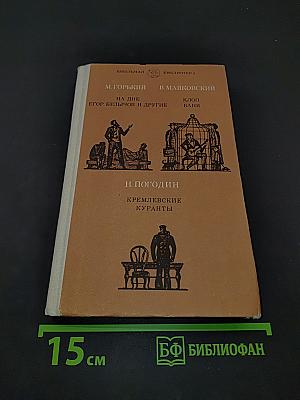 На дне. Егор Булычов и другие. Клоп. Ваня. Кремлевские куранты