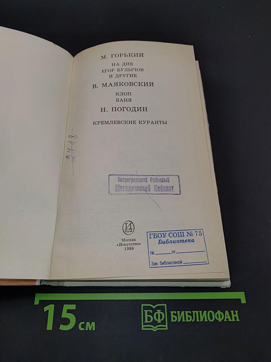 На дне. Егор Булычов и другие. Клоп. Ваня. Кремлевские куранты