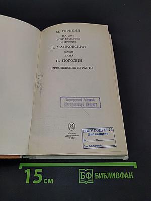 На дне. Егор Булычов и другие. Клоп. Ваня. Кремлевские куранты