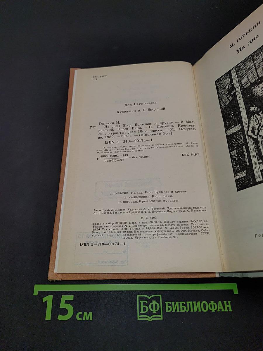 На дне. Егор Булычов и другие. Клоп. Ваня. Кремлевские куранты