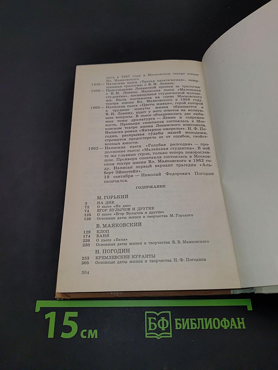На дне. Егор Булычов и другие. Клоп. Ваня. Кремлевские куранты