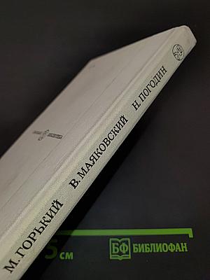 На дне. Егор Булычов и другие. Клоп. Ваня. Кремлевские куранты