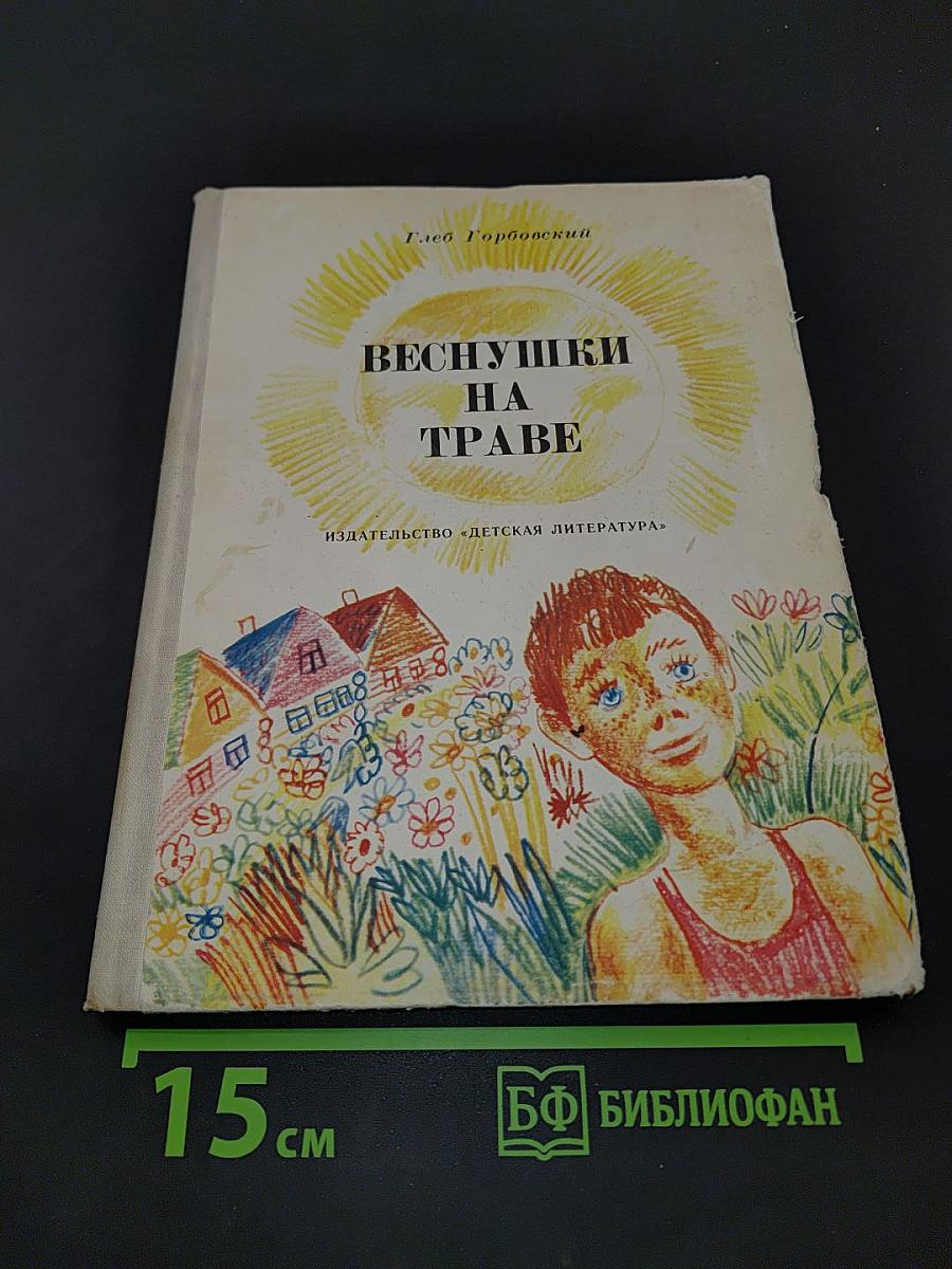 Веснушки на траве