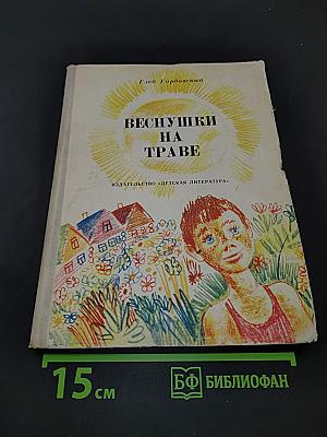 Веснушки на траве