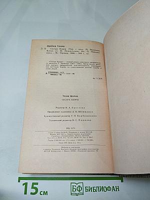 Сестра Керри