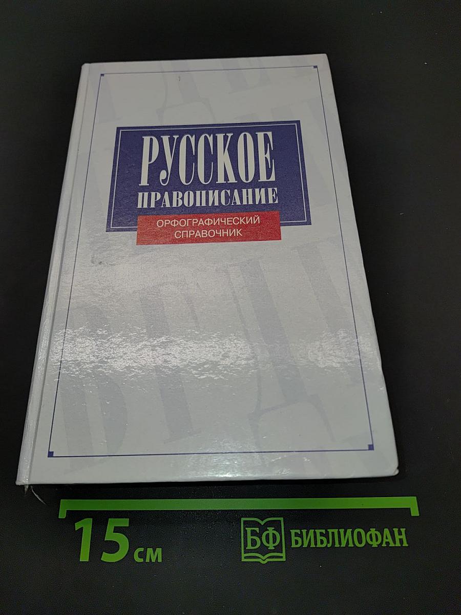 Русское правописание. Орфографический справочник