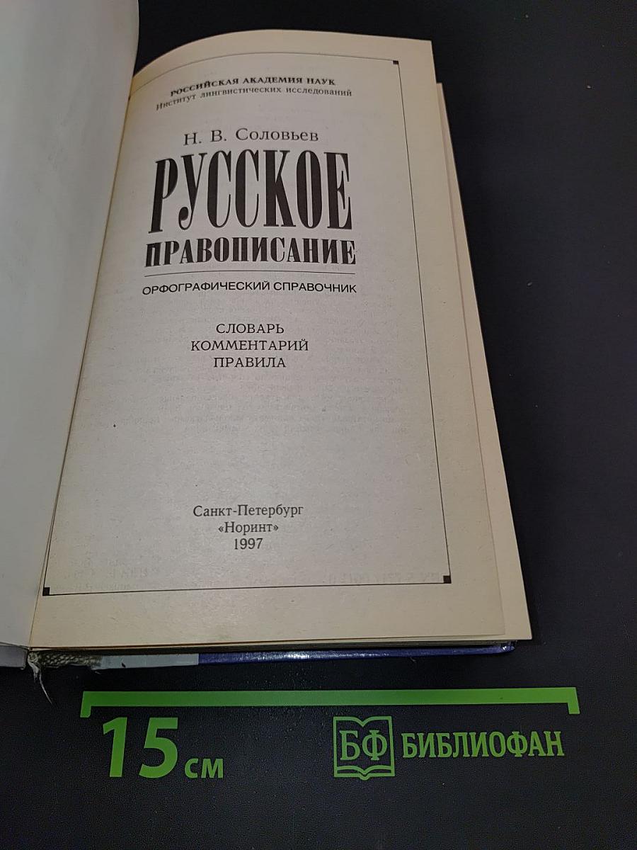 Русское правописание. Орфографический справочник