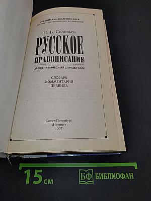 Русское правописание. Орфографический справочник
