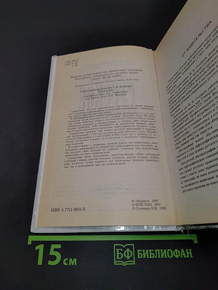 Русское правописание. Орфографический справочник