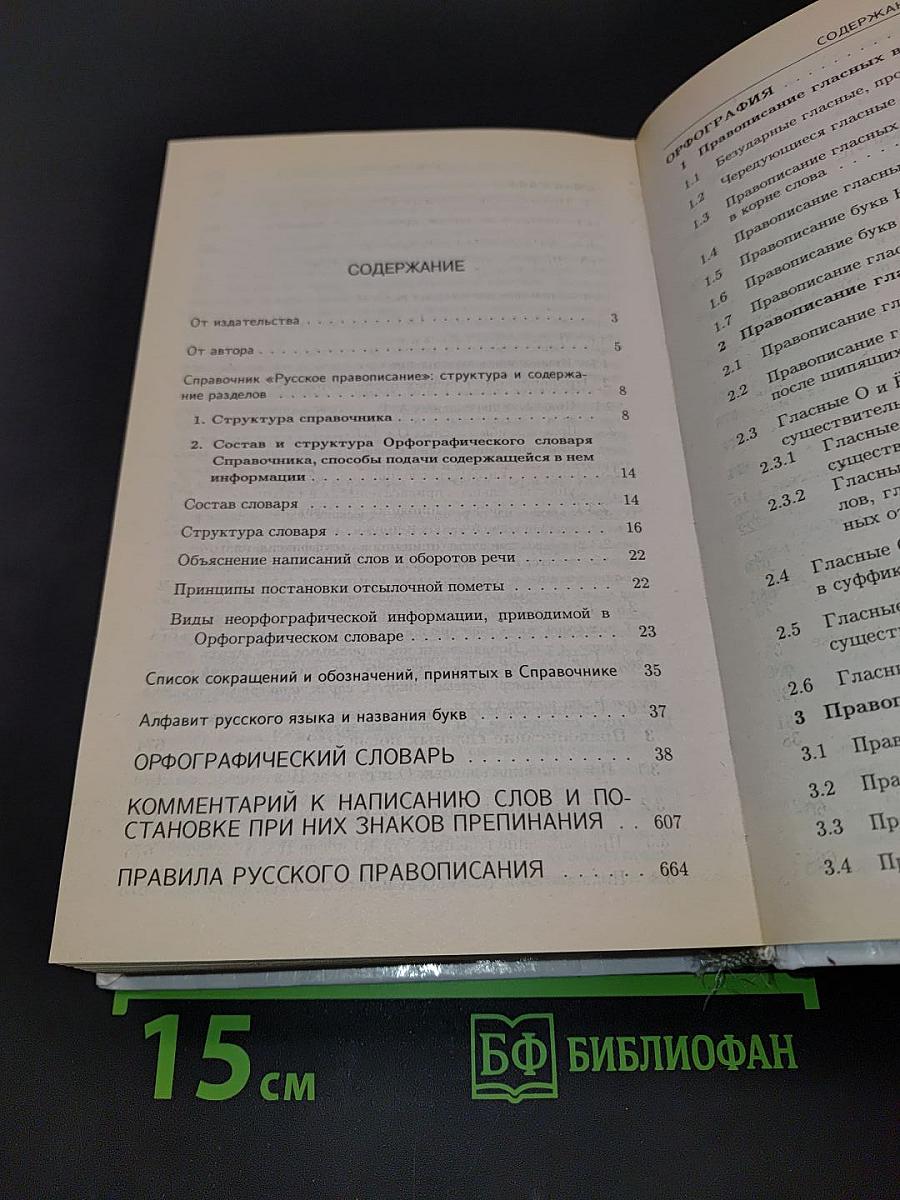 Русское правописание. Орфографический справочник