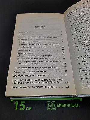 Русское правописание. Орфографический справочник