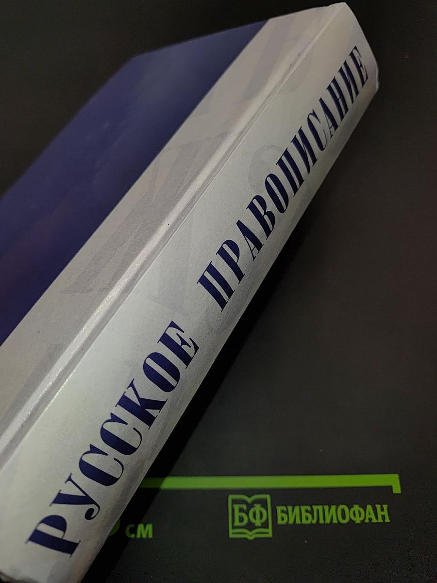 Русское правописание. Орфографический справочник