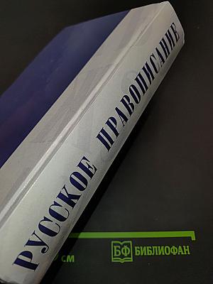 Русское правописание. Орфографический справочник