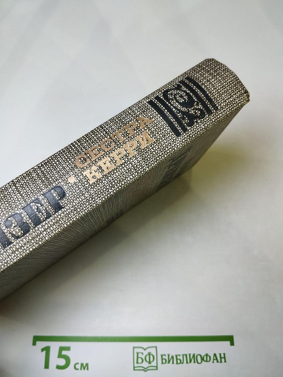 Сестра Керри