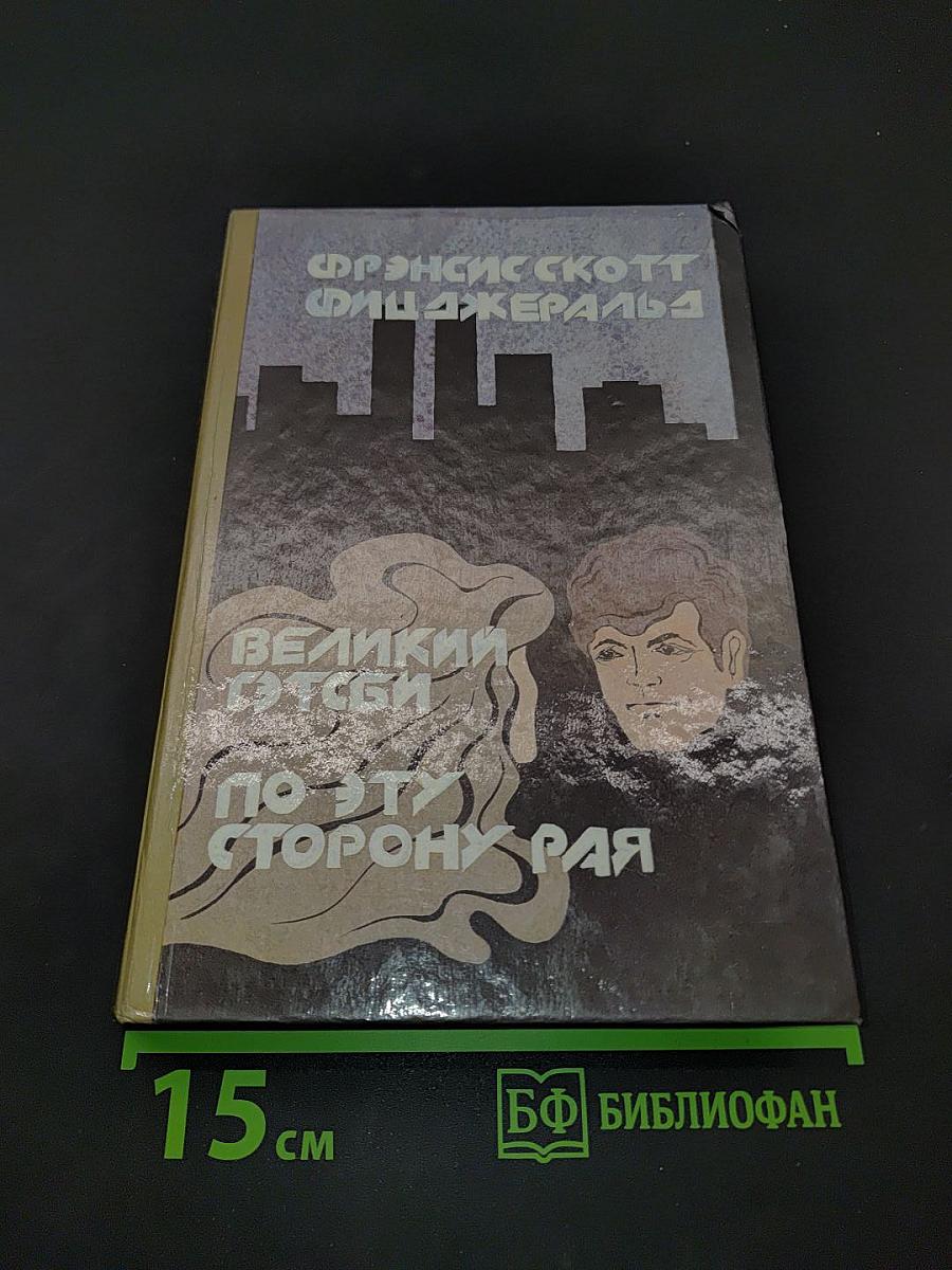 По эту сторону рая. Великий Гэтсби
