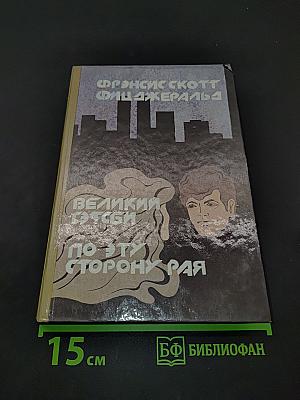 По эту сторону рая. Великий Гэтсби