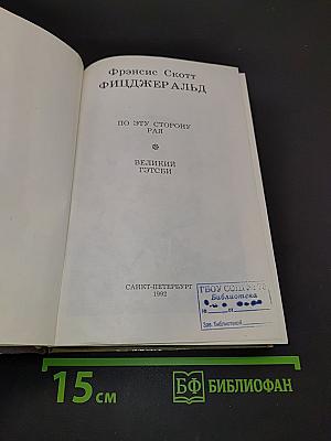 По эту сторону рая. Великий Гэтсби