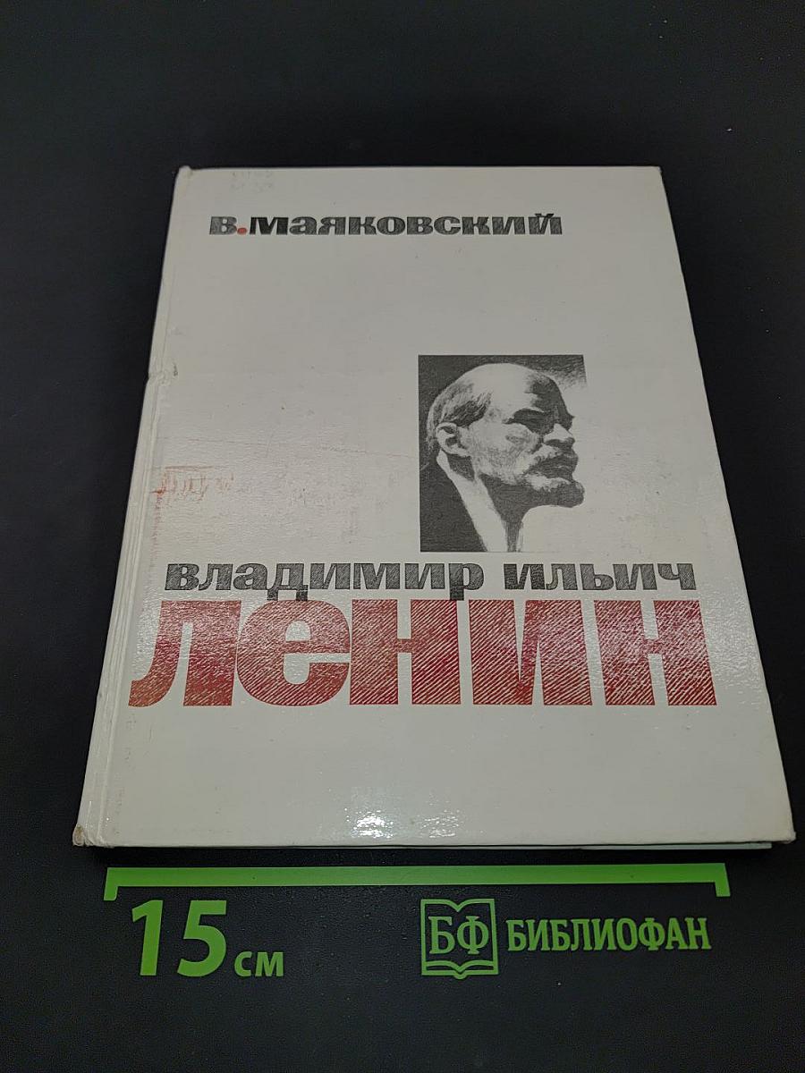 Владимир Ильич Ленин