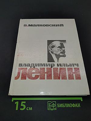 Владимир Ильич Ленин