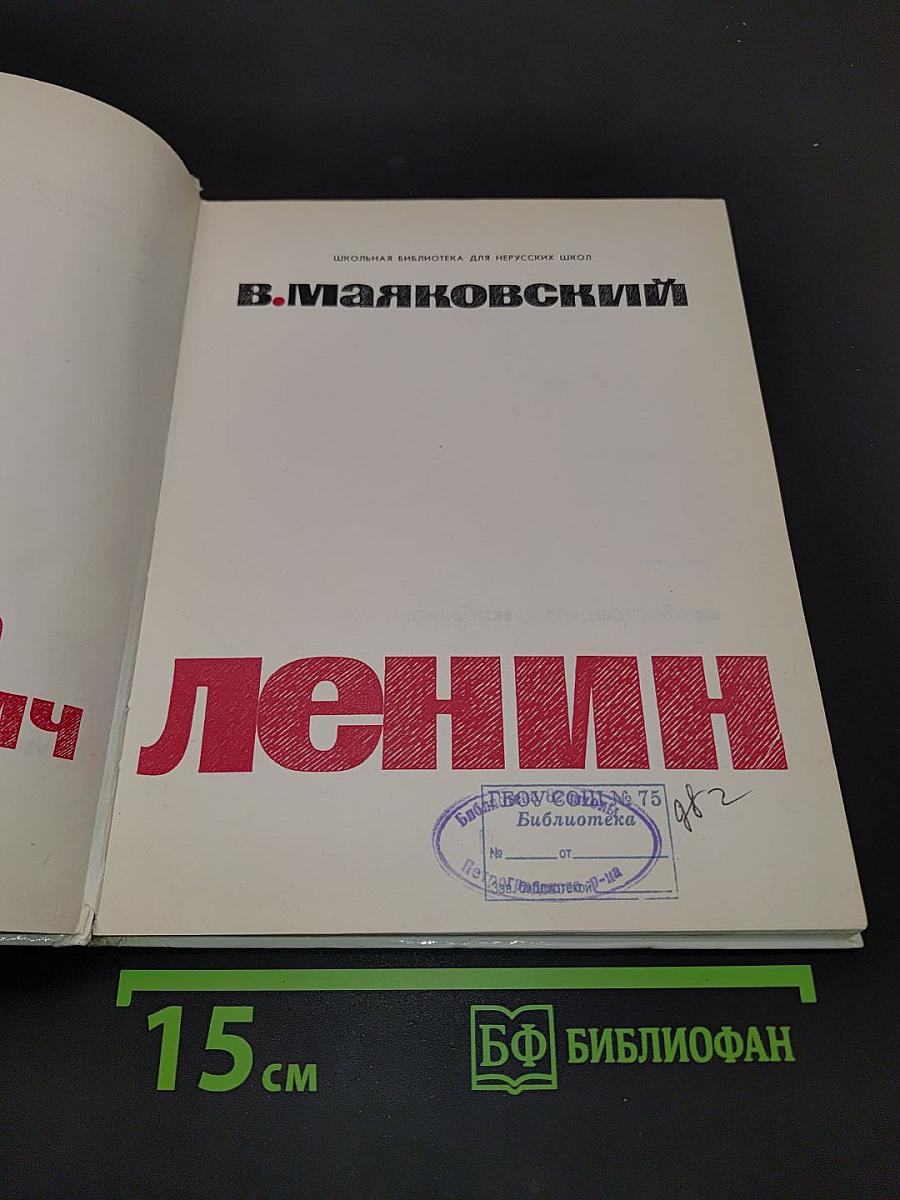 Владимир Ильич Ленин