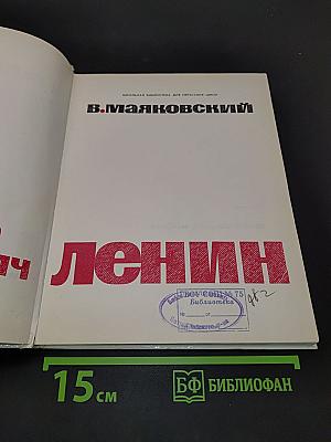Владимир Ильич Ленин