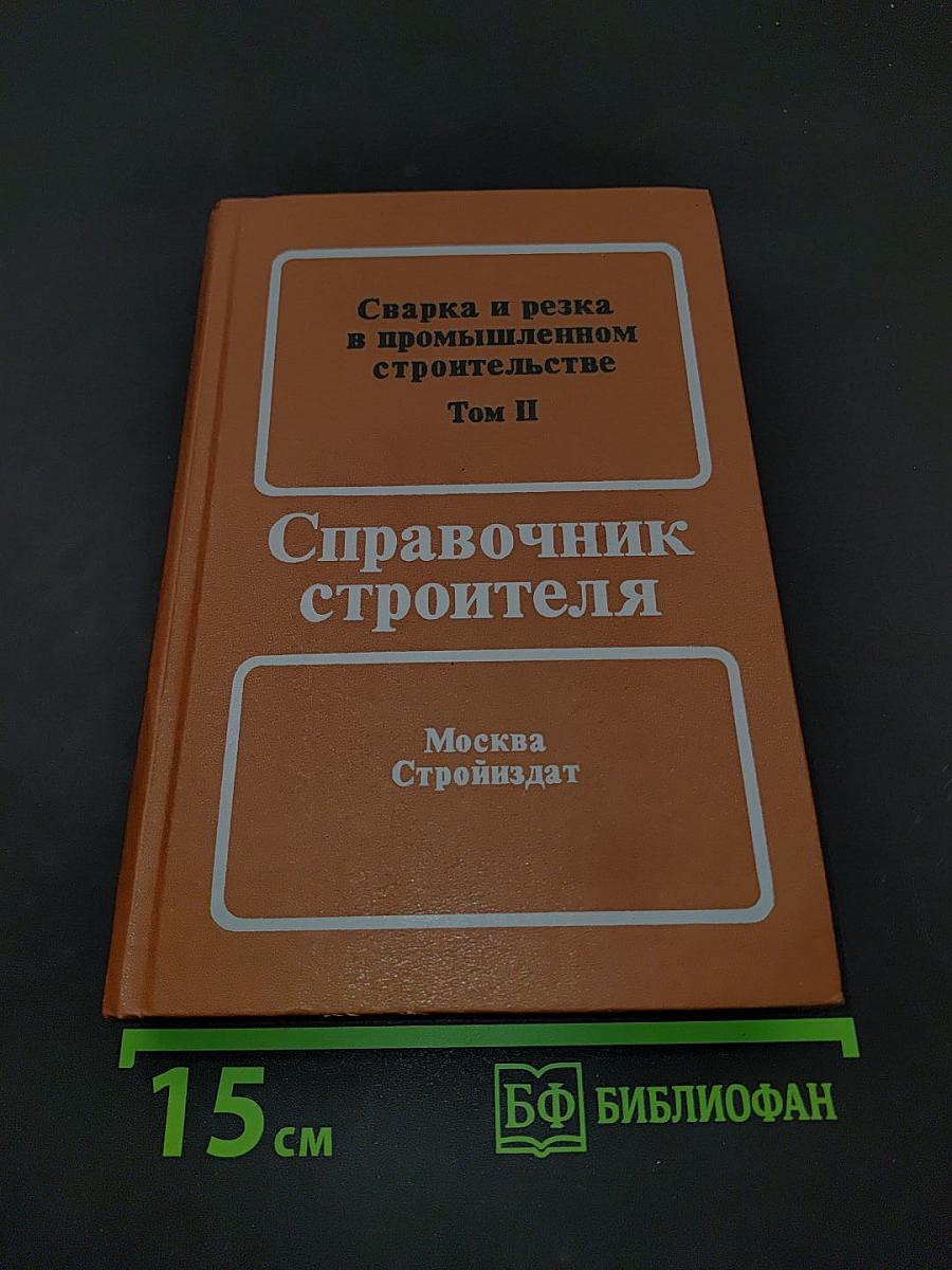 Сварка и резка в промышленном строительстве. Том II