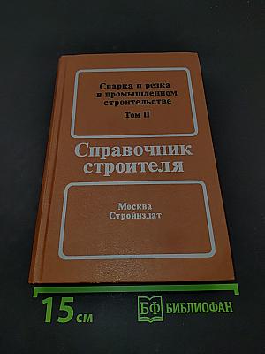 Сварка и резка в промышленном строительстве. Том II