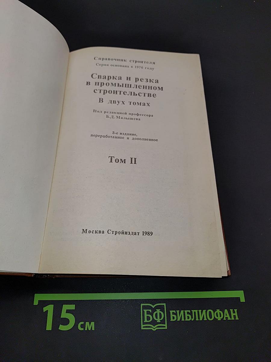 Сварка и резка в промышленном строительстве. Том II