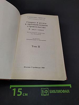 Сварка и резка в промышленном строительстве. Том II