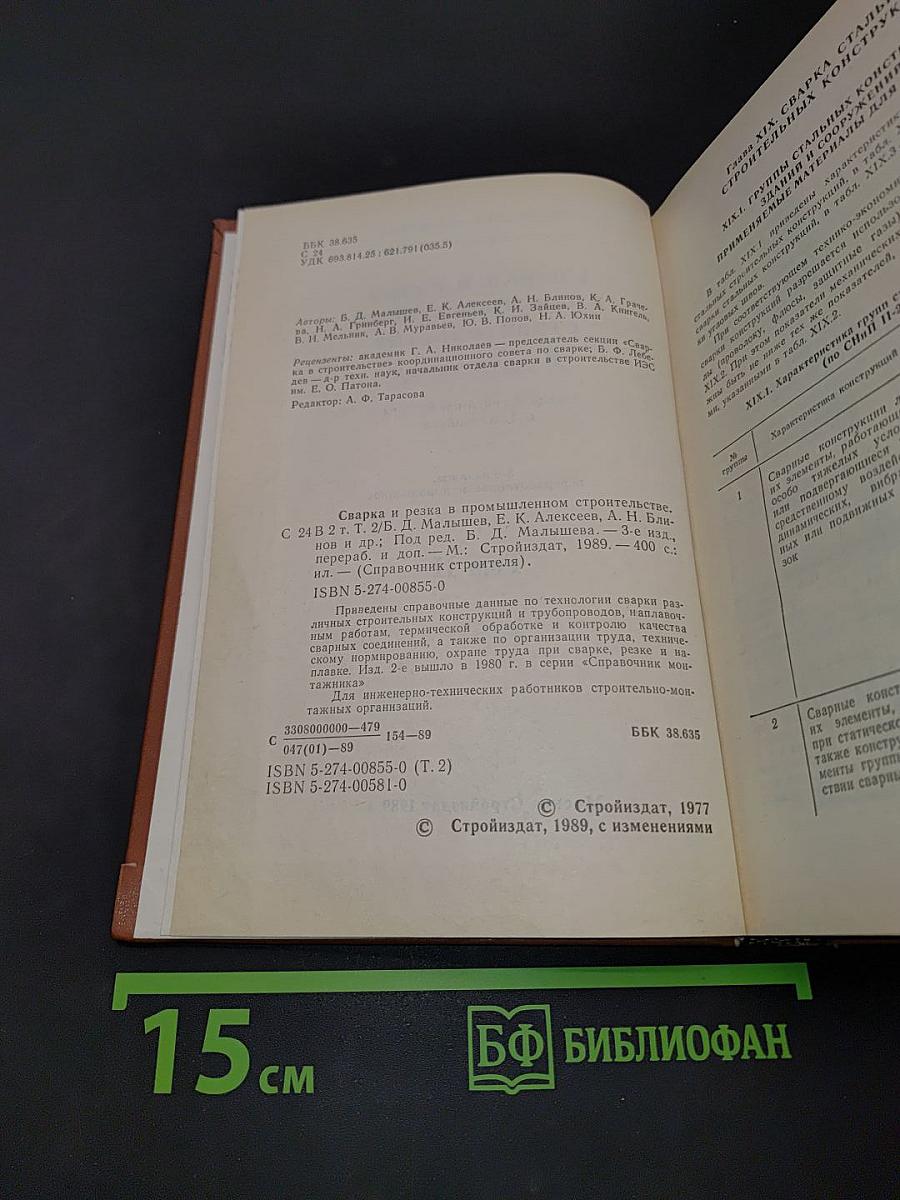 Сварка и резка в промышленном строительстве. Том II