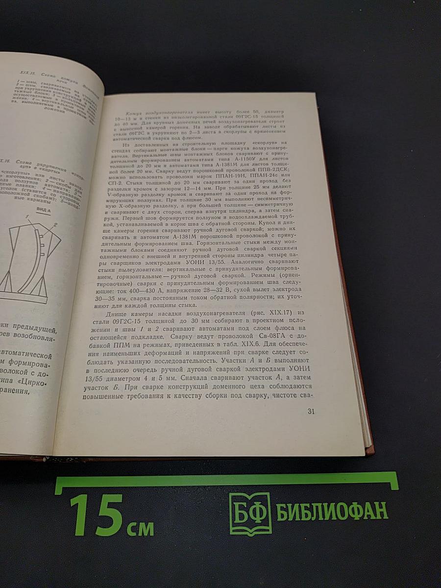 Сварка и резка в промышленном строительстве. Том II