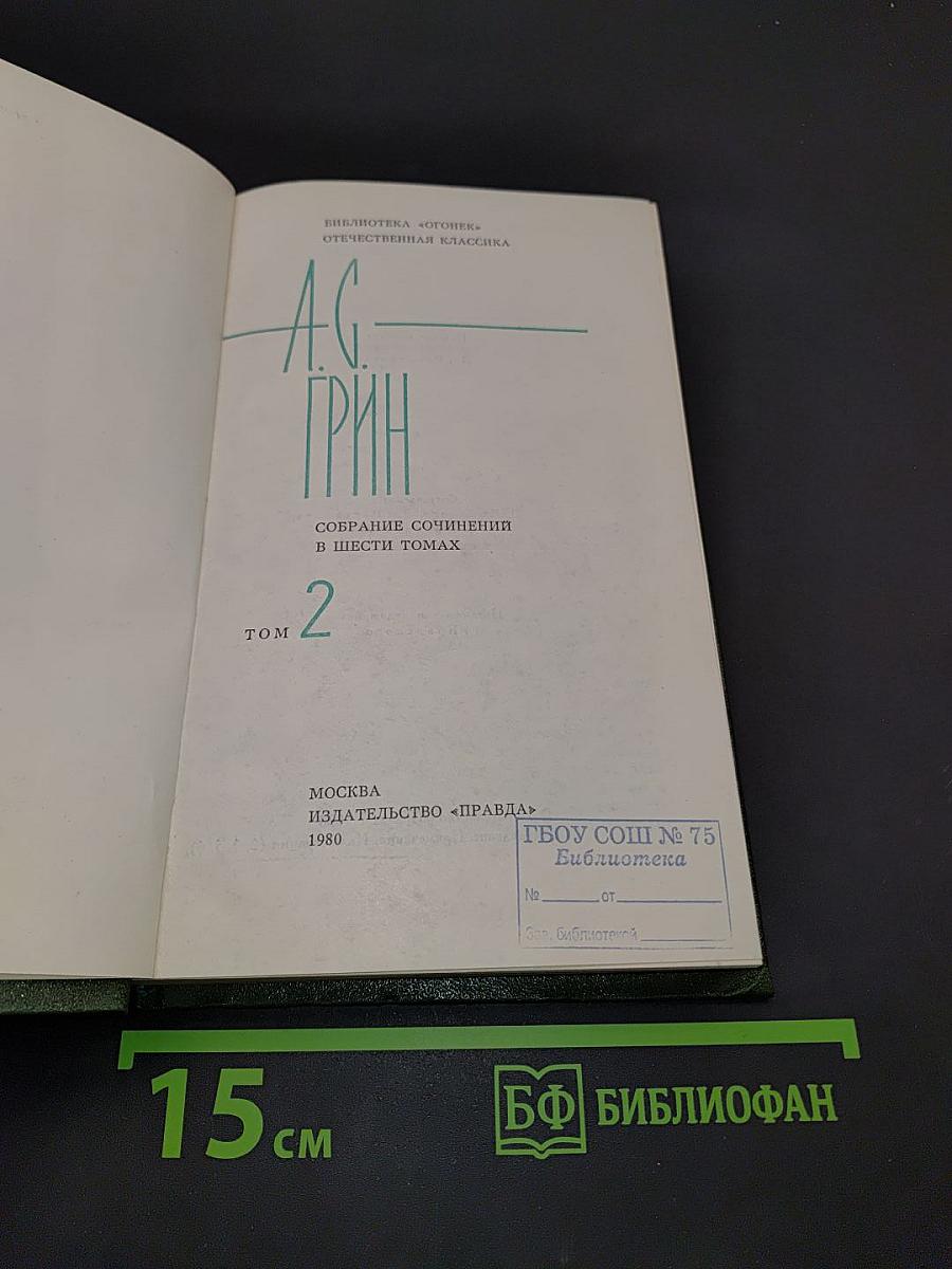 Собрание сочинений в шести томах. Том 2