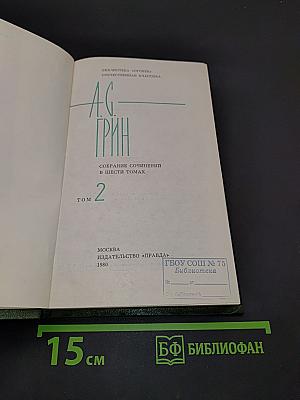 Собрание сочинений в шести томах. Том 2