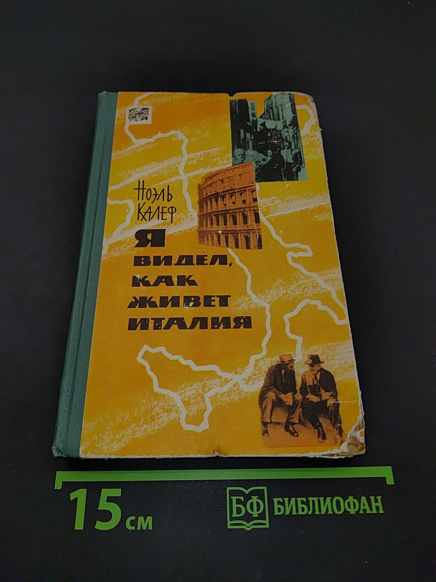 Я видел, как живет Италия