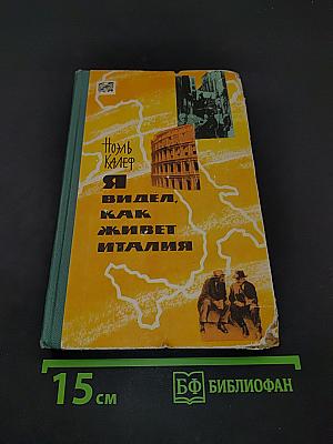 Я видел, как живет Италия