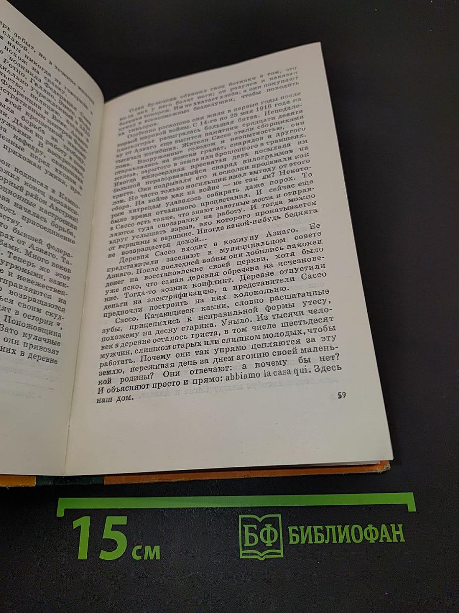 Я видел, как живет Италия