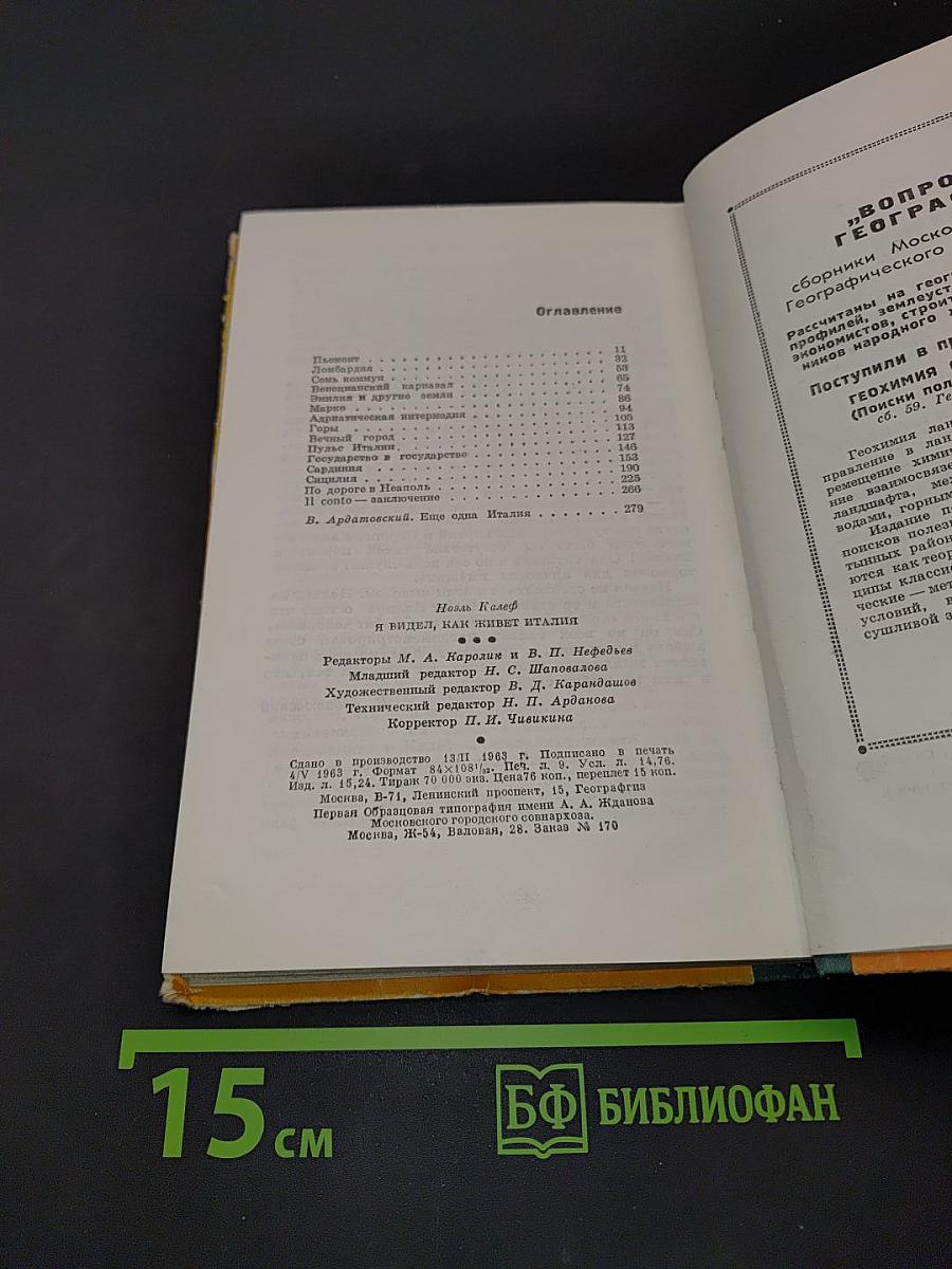 Я видел, как живет Италия