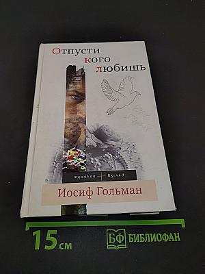 Отпусти кого любишь