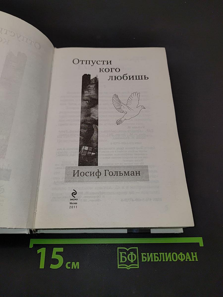 Отпусти кого любишь