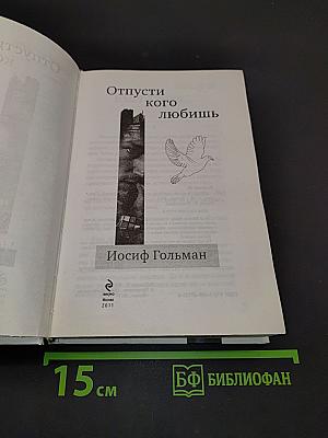 Отпусти кого любишь