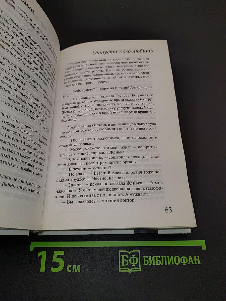Отпусти кого любишь