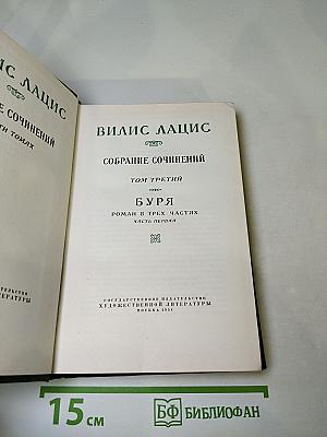 Собрание сочинений. Том третий. Буря. Часть первая