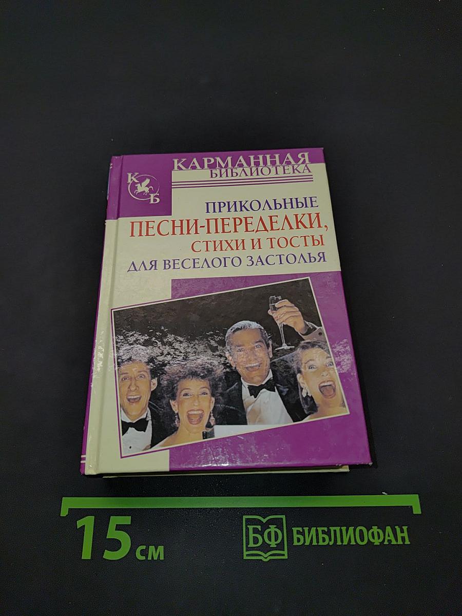 Прикольные песни-переделки, стихи и тосты для весёлого застолья