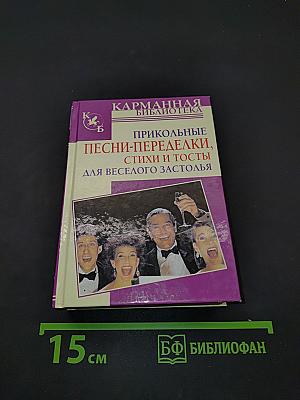 Прикольные песни-переделки, стихи и тосты для весёлого застолья