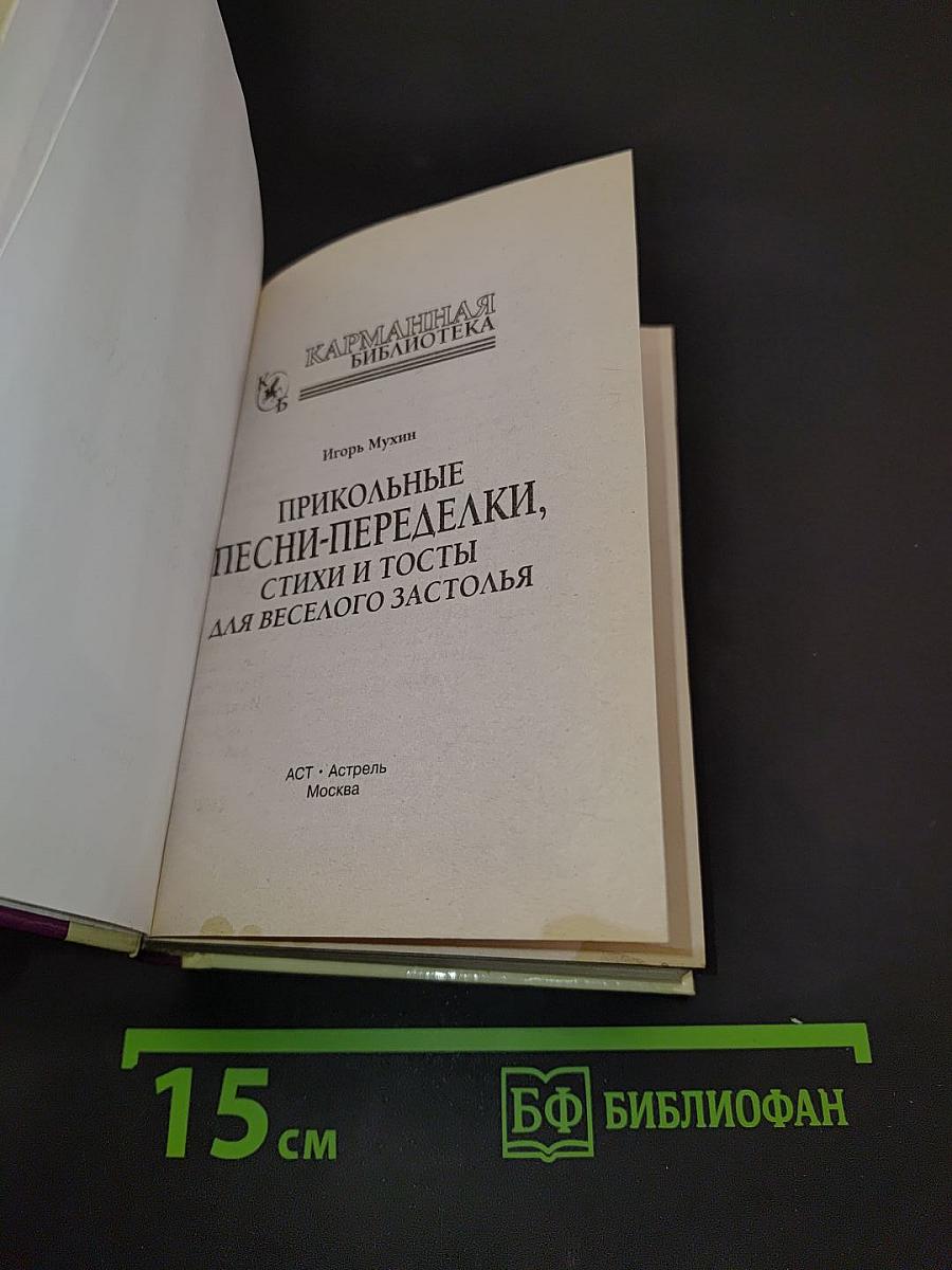 Прикольные песни-переделки, стихи и тосты для весёлого застолья