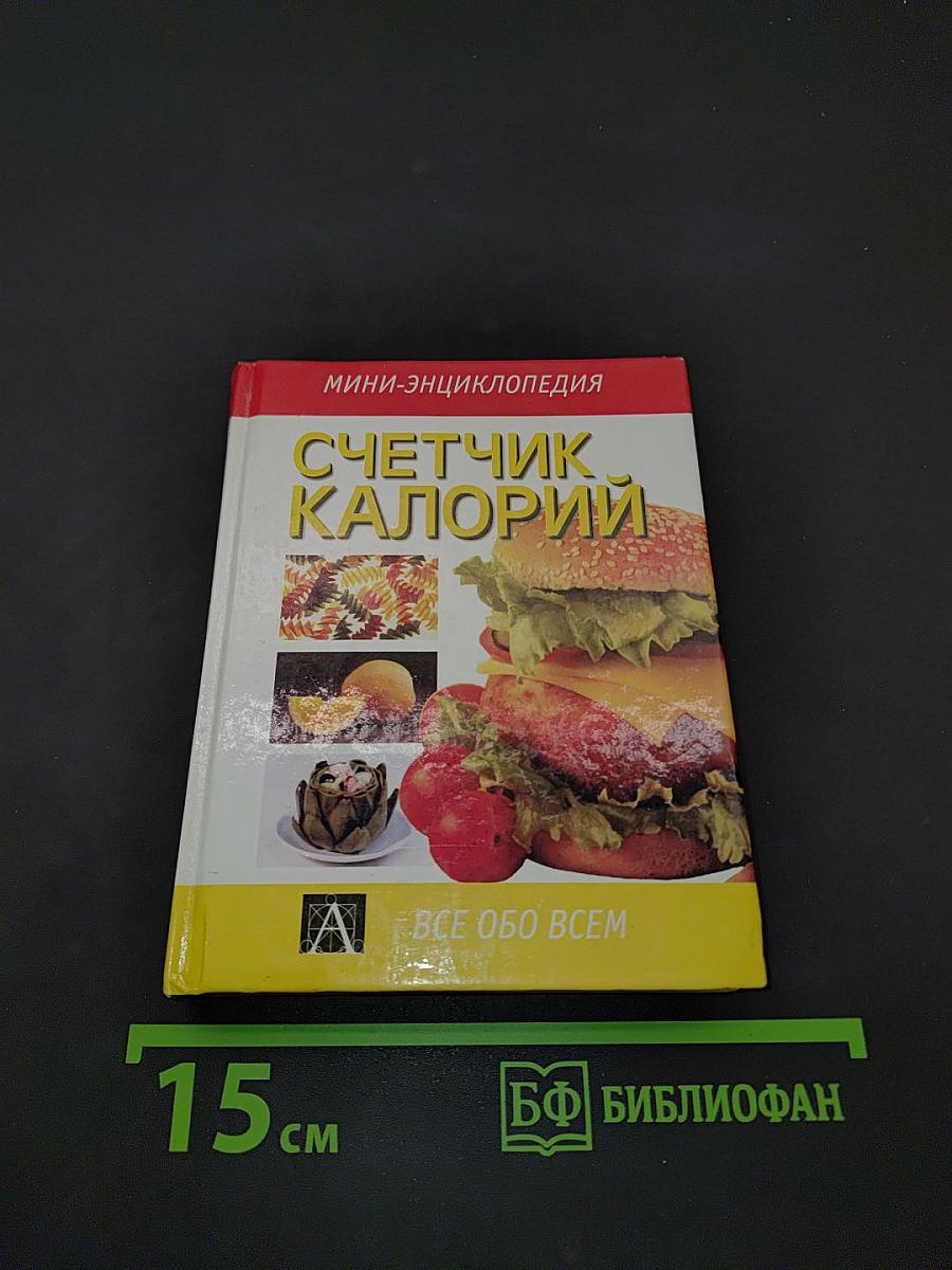 Счетчик калорий: мини-энциклопедия
