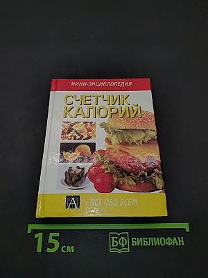 Счетчик калорий: мини-энциклопедия