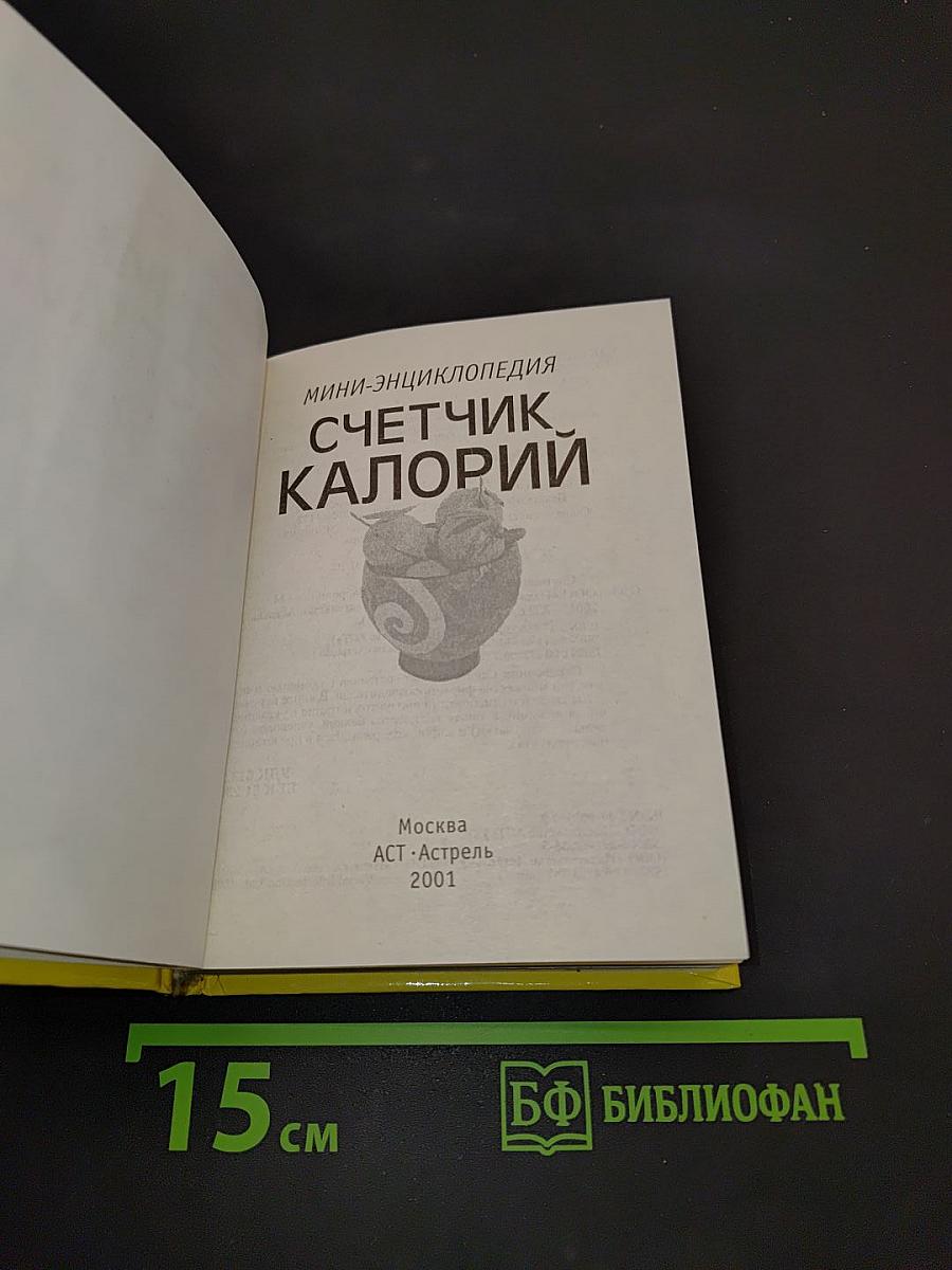Счетчик калорий: мини-энциклопедия