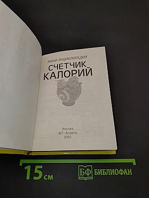 Счетчик калорий: мини-энциклопедия