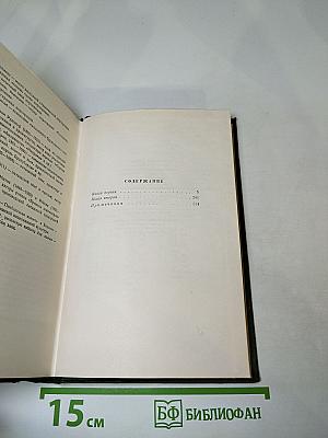 Собрание сочинений. Том третий. Буря. Часть первая